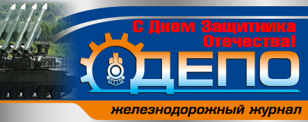 Железнодорожный журнал Депо